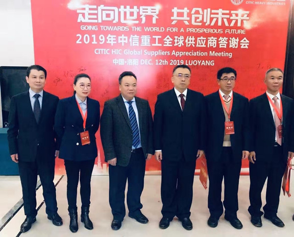 蕪湖錦華機(jī)械公司董事長程華應(yīng)邀出席-“走向世界，共創(chuàng)未來”—2019中信重工全球供應(yīng)商答謝會