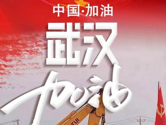 眾志成城，同心抗“疫”