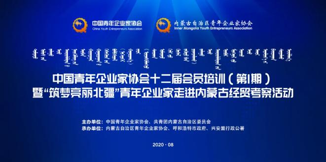 不忘初心！中青企協(xié)十二屆會員首期培訓(xùn)班在內(nèi)蒙古舉行！